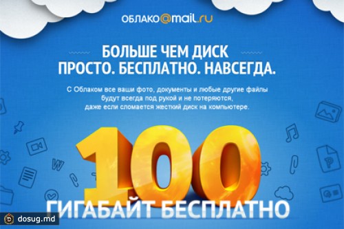 Бета-тестерам «Облака Mail.ru» пообещали сто гигабайт пространства