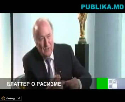 Блаттер считает, что проблема расизма в футболе преувеличена
