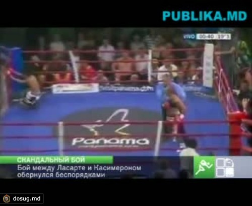 Боксерский бой между Ласарте и Касимероном обернулся беспорядками