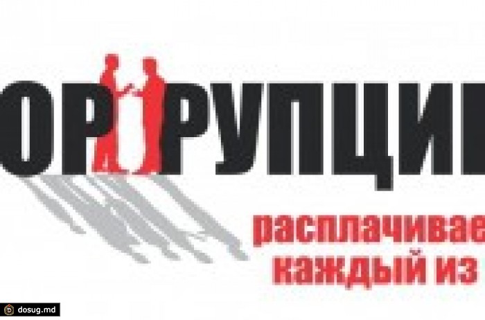 Борьба с системной коррупцией в Молдове