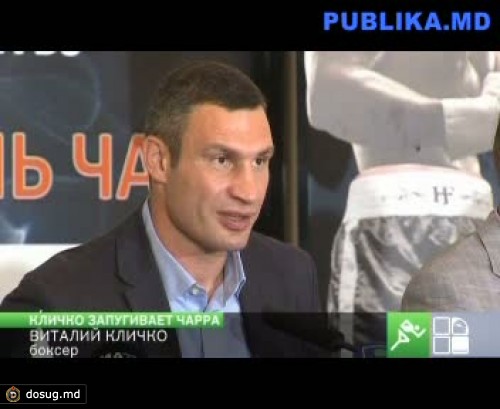 Бой между Виталием Кличко и Мануэлем Чарром состоится 8 сентября в Москве