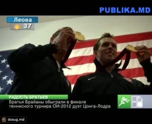 Братья Брайаны обыграли в финале теннисного турнира ОИ-2012 дуэт Цонга-Лодра