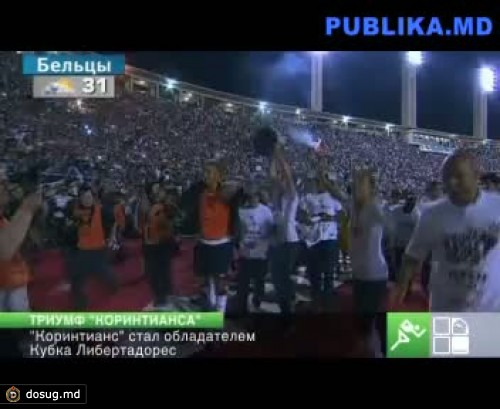 Бразильский "Коринтианс" стал обладателем Кубка Либертадорес