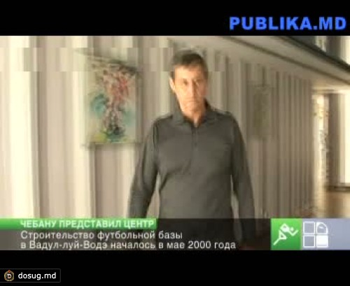 Чебану представил Publika TV Центр подготовки сборных