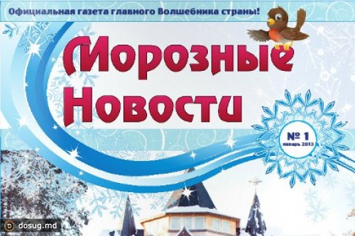 Дед Мороз обзавелся собственной газетой