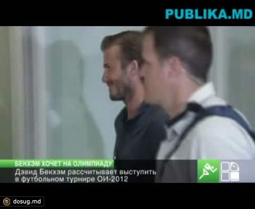 Дэвид Бекхэм мечтает попасть на Олимпийские игры-2012