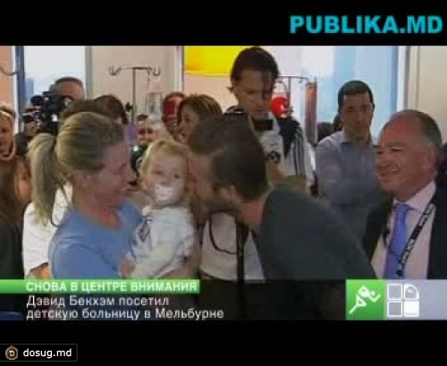 Дэвид Бекхэм посетил больницу для тяжелобольных детей