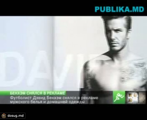 Дэвид Бекхэм снялся в рекламе мужского белья (ФОТО)