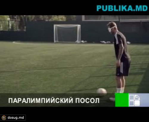 Дэвид Бекхэм сыграл в футбол с завязанными глазами