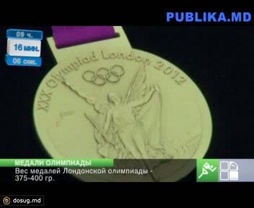 Для Олимпийских игр в Лондоне отчеканено 2100 медалей