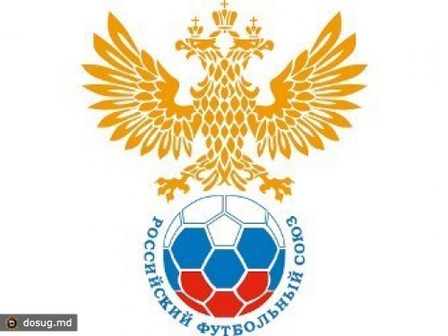 Долги РФС оценили в 650 миллионов рублей