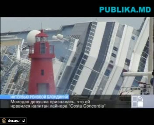 Домника Чемортан призналась, что ей нравился капитан лайнера "Costa Concordia"