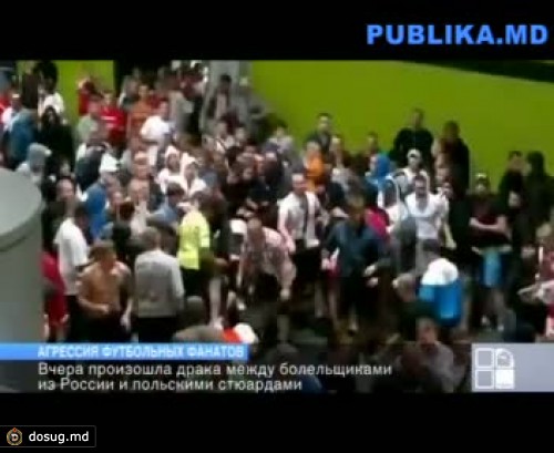 Драка между болельщиками из России и польскими стюардами