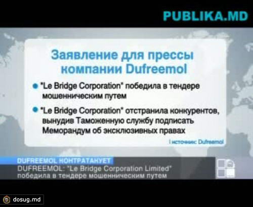 Dufremol: Le Bridge Сorporation Limited победила в тендере мошенническим путем