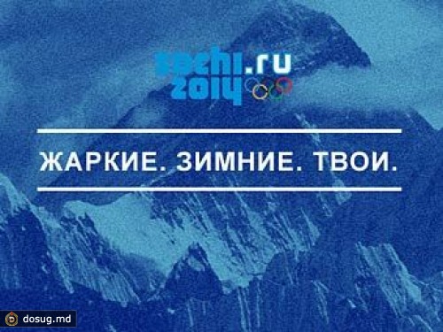 Две трети россиян раскритиковали слоган Сочи-2014