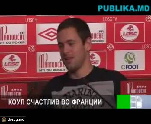 Джо Коул, отданный «Ливерпулем» в аренду «Лиллю», прекрасно себя чувствует в чемпионате Франции