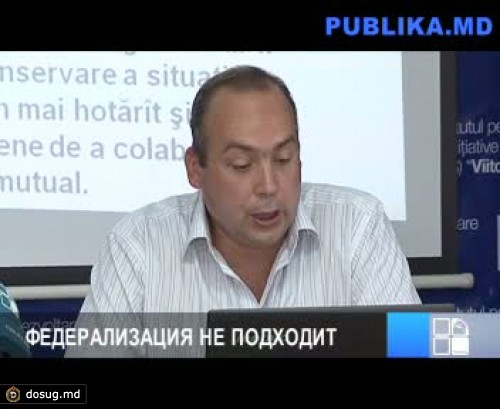 Эксперты: Федерализация Молдове не подходит