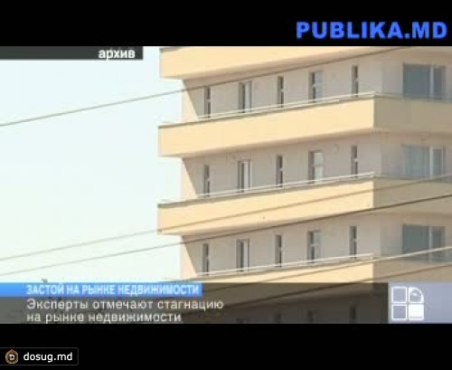 Эксперты отмечают стагнацию на рынке недвижимости Молдовы