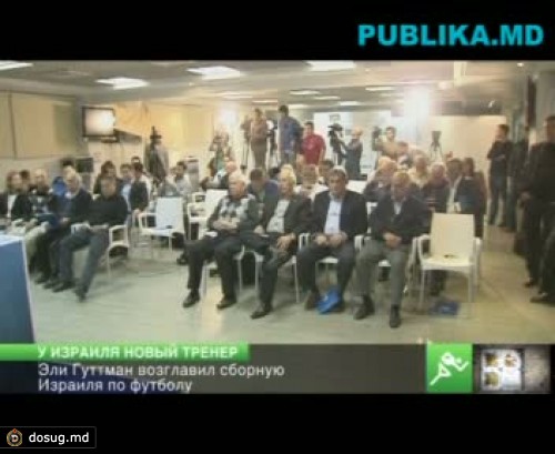 Эли Гуттман возглавил сборную Израиля по футболу