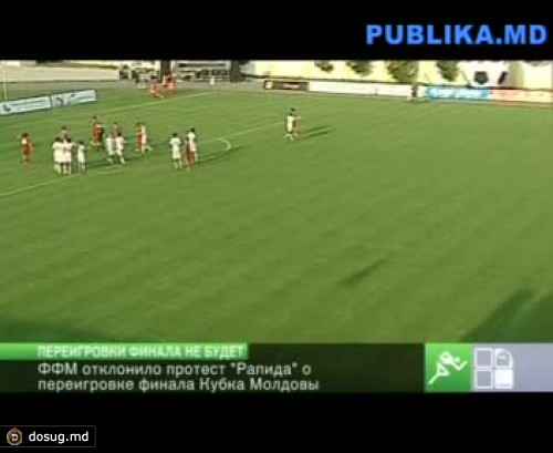 ФФМ отклонила протест "Рапида" о переигровке финала Кубка Молдовы