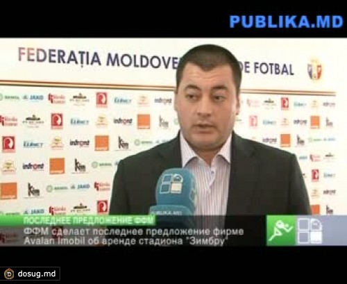 ФФМ сделает последнее предложение фирме "Авалан Имобил" об аренде стадиона "Зимбру"