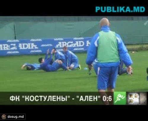 ФК "Костулены" проиграл со счетом 0:6 немецкому "Алену"
