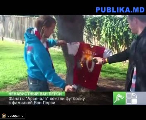 Фанаты "Арсенала" сожгли футболку с фамилией ван Перси