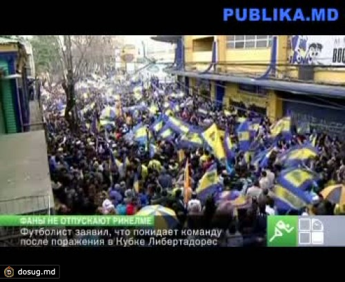 Фанаты "Бока Хуниорс" не отпускают Хуана Рикелме