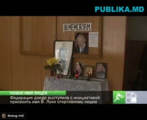 Федерация дзюдо выступила с инициативой присвоить имя В. Луки спортивному лицею