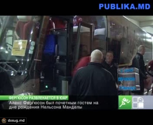Фергюсон был почетным гостем на дне рождения Манделы