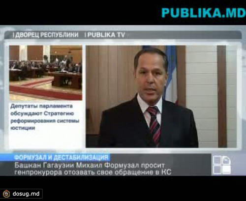 Формузал: Запрос Зубко о законности избрания прокурора автономии дестабилизирует ситуацию в Гагаузии