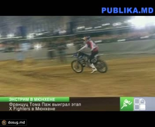Француз Тома Паж выиграл этап X Fighters в Мюнхене