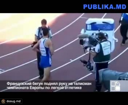 Французский бегун поднял руку на талисман чемпионата Европы