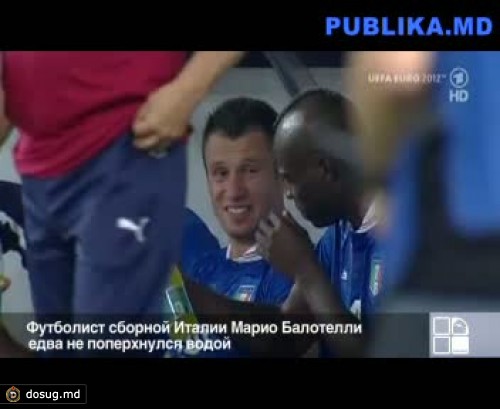 Футболист сборной Италии Марио Балотелли едва не поперхнулся водой