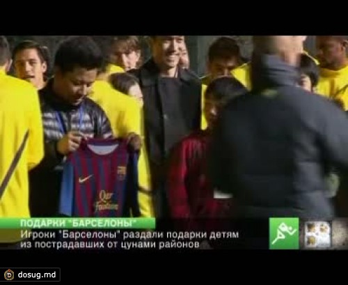 Футболисты "Барселоны" организовали благотворительную акцию