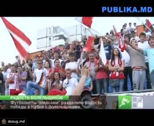 Футболисты "Милсами" разделили радость победы в Кубке с болельщиками
