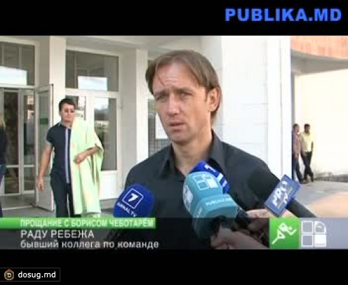 Футбольный мир простился с Борисом Чеботарем