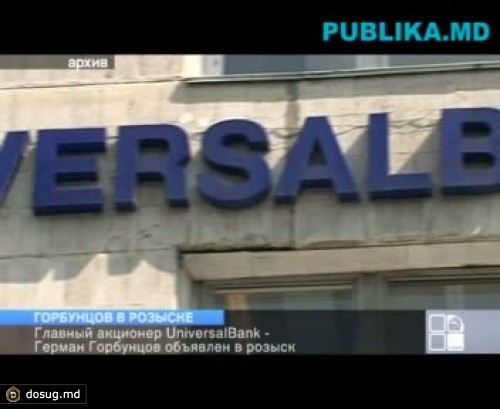 Главный акционер UniversalBank-а объявлен в розыск