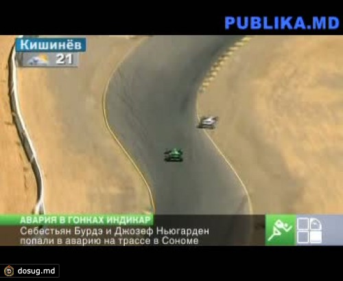 Гонщики Бурдэ и Ньюгарден попали в аварию на трассе в Сономе