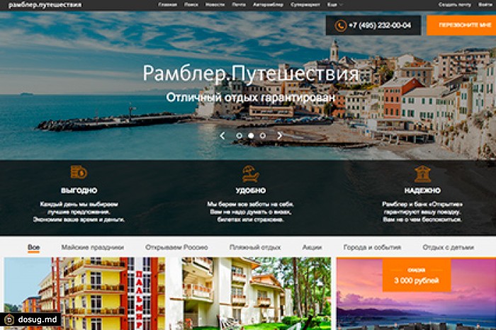 Группа Rambler&Co запустила сайт для путешественников