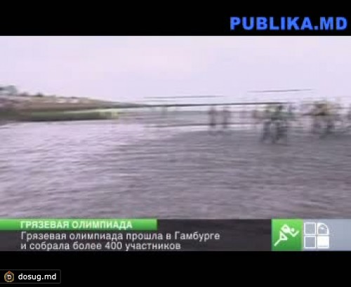 Грязевая олимпиада прошла в Гамбурге и собрала более 400 участников