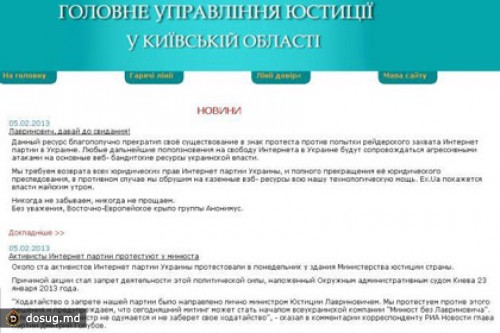 Хакеры «отомстили» министру юстиции Украины за запрет Интернет-партии