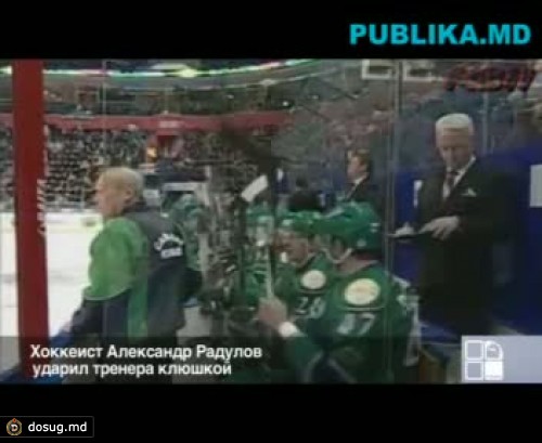 Хоккеист Александр Радулов ударил тренера клюшкой