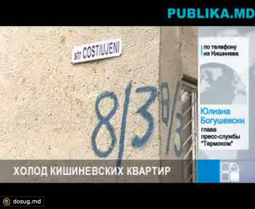 Холод кишиневских квартир: далеко не все столичные многоэтажки подключены к системе отопления