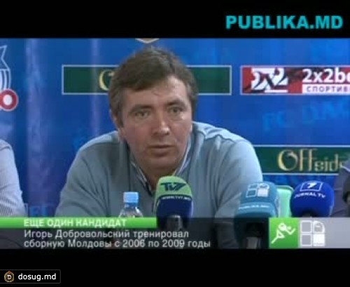 Игорь Добровольский готов уйти из "Дачии" ради поста тренера сборной Молдовы