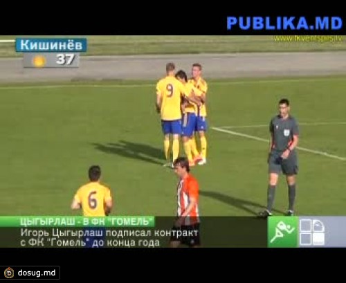 Игорь Цыгырлаш подписал контракт с ФК "Гомель"