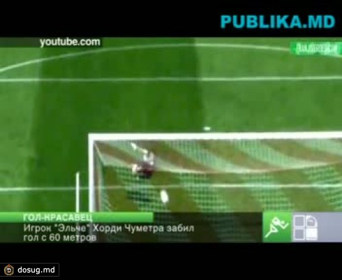 Игрок "Эльче" Хорди Чуметра забил гол с 60 метров (ВИДЕО)