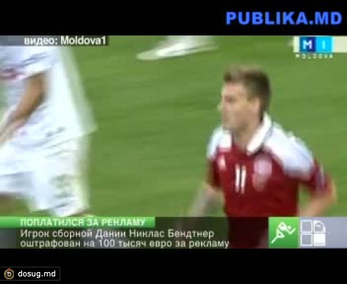 Игрок сборной Дании Никлас Бендтнер оштрафован на 100 тысяч евро за рекламу