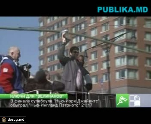 Игроки "Нью-Йорк Джайентс" представили трофей жителям своего города