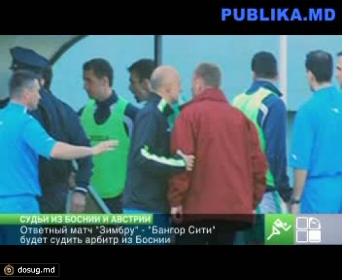 Игры "Дачии" и "Зимбру" в ЛЕ будут судить арбитры из Боснии и Австрии